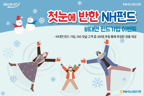 비대면 펀드가입 이벤트 '첫눈에 반한 NH펀드’ 실시 / 이미지 제공 = NH농협은행