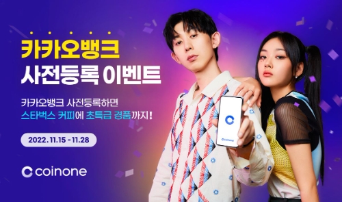 카카오뱅크 사전등록 이벤트 썸네일 / 제공 = 코인원