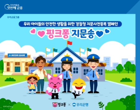 우리은행, 실종아동 방지 위한 ‘핑크퐁 지문송’제작 / 사진 제공 = 우리은행