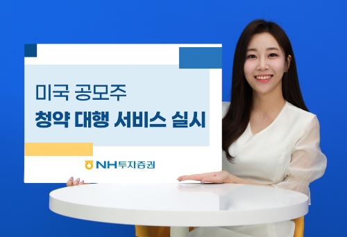 미국 공모주 청약 서비스 실시 / 사진 제공 = NH투자증권