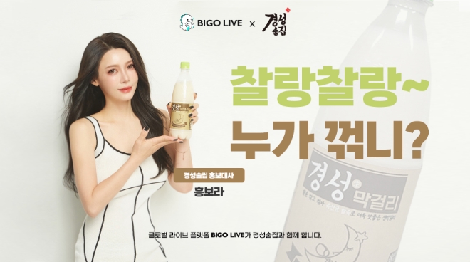 비고라이브, 경성술집과 MOU 체결… 이달 30일까지 홍보대사 활동