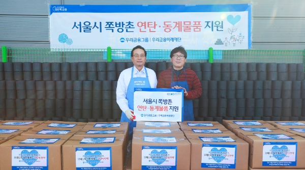 우리금융그룹 우리금융미래재단은 지난 14일 서울 영등포구 쪽방촌을 방문해 주거 취약계층이 따뜻하게 겨울을 보낼수 있도록 동계물품을 지원했다. 손태승 우리금융미래재단 이사장(왼쪽)과 김형옥 시립영등포쪽방상담소장(오른쪽)이 기념촬영을 하고 있다. / 사진 제공 : 우리금융그룹