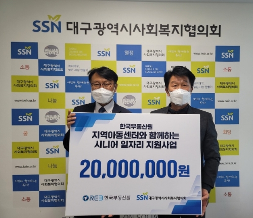 한국부동산원(왼쪽 장대문 ESG전략실장)과 대구광역시사회복지협의회(오른쪽 정병주 회장)가『지역아동센터와 함께하는 시니어 일자리 지원사업 기부금 전달식』을 실시하고 있다. / 사진 제공 = 한국부동산원