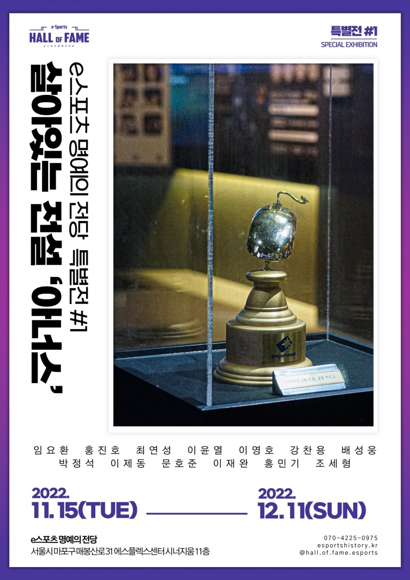 e스포츠 명예의 전당, 특별전 '살아있는 전설 아너스' 개최