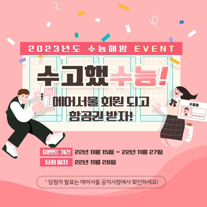 에어서울, 수능생 대상 신규 회원가입 이벤트 진행…국제선 왕복항공권 등 경품 추첨