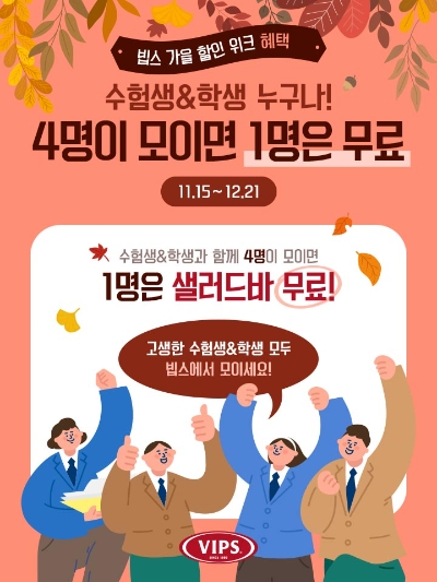 CJ푸드빌 빕스, 수험생 및 학생 대상 샐러드바 3+1 프로모션 진행 / 사진 제공 = CJ푸드빌