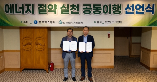 한국가스공사는 11월 15일 전국 34개 도시가스사와 ‘에너지 절약 실천 공동이행 선언문’을 발표했다(왼쪽 신국철 가스공사 도입영업본부장) / 사진 제공 = 한국가스공사