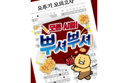 오뚜기 뿌셔뿌셔 수능 응원 이벤트 / 이미지 제공 = 오뚜기