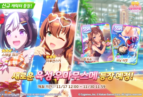 ‘우마무스메 프리티 더비’ 신규 의상 육성 우마무스메 2명 업데이트 예고 / 이미지 제공 = 카카오게임즈
