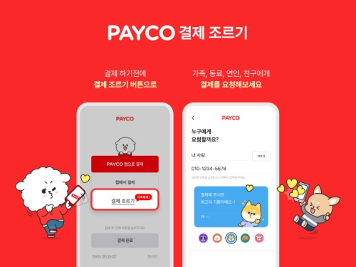 페이코 ‘결제 조르기’ / 이미지 제공 = 페이코
