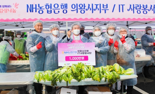 NH농협은행 조상진 IT부문 부행장(왼쪽 두 번째)과 IT사랑봉사단은 의왕시 백운호수를 찾아 김장김치 나눔 실시 후 기념 촬영을 했다. / 사진 제공 = NH농협은행