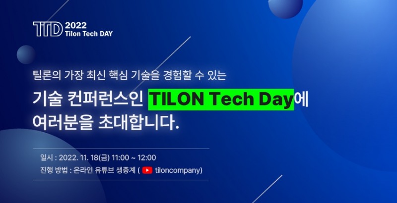 틸론, 최신 핵심 기술 소개하는 ‘2022 틸론 테크 데이’ 개최