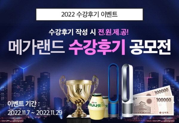 메가랜드, 공인중개사 수험생 수강후기 공모전 개최