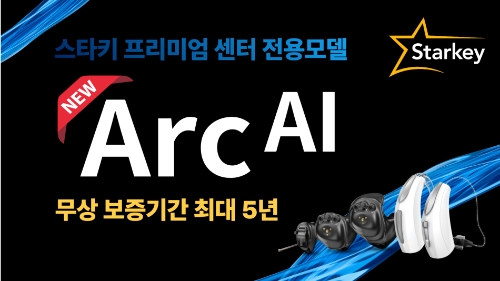 스타키 프리미엄 센터, 보청기 무상보증기간 최대 5년 제공