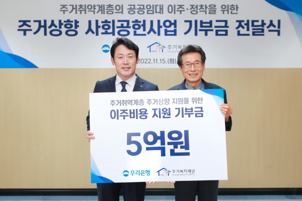 우리은행은 지난 15일 주거복지재단에서 주거상향 사회공헌사업 기부금 전달식을 가졌다. 우리은행 심기우 부동산금융그룹장(왼쪽)과 주거복지재단 장경수 대표(오른쪽)가 기념촬영을 하고 있다. / 사진 제공 : 우리은행