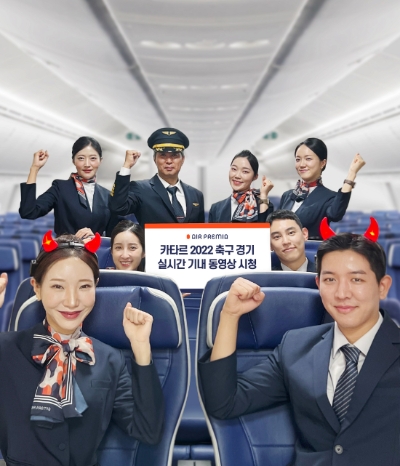 에어프레미아, 국내 항공사 유일 ‘FIFA 카타르 월드컵’ 기내 생중계 선보여