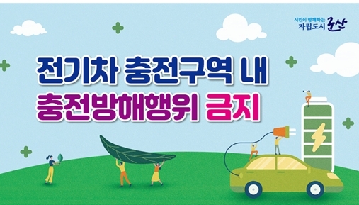 전기차 충전구역 내 충전방해행위 금지 안내문 (사진제공 = 군산시)