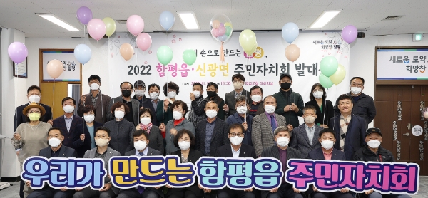 15일 함평군청에서 열린 발대식 행사에서 함평읍 주민자치회 위원과 군 관계자들이 기념촬영을 하고 있다. (사진제공 = 함평군)