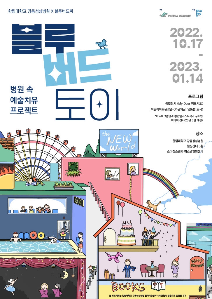 블루버드씨, 한림대강동성심병원과 손잡고 '블루버드토이' 프로젝트 개최