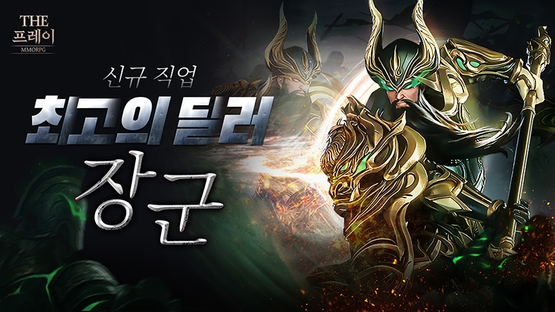 인기작 '더프레이', 신규 캐릭터 '장군' 등 대규모 업데이트 단행