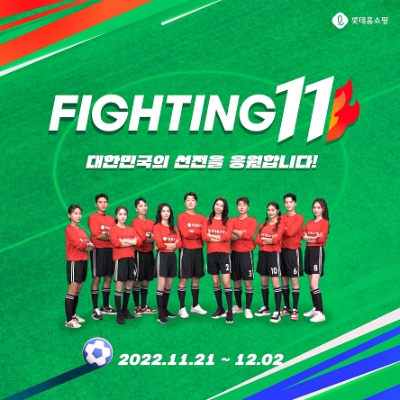 롯데홈쇼핑은 오는 21일(월)부터 내달 2일(금)까지 카타르에서 대한민국의 선전을 기원하는 '파이팅 일레븐' 특집전을 진행한다. / 사진 제공 = 롯데홈쇼핑