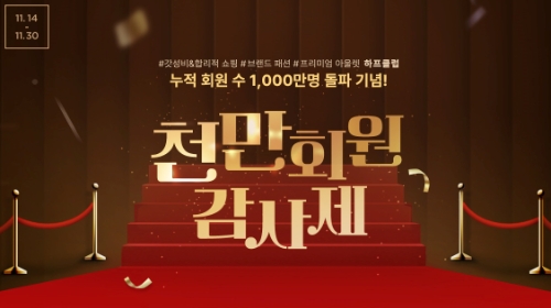 LF 하프클럽 '천만회원 감사제' / 이미지 제공 = LF 하프클럽