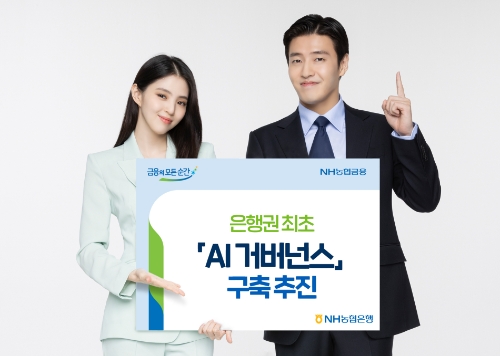 은행권 최초 AI거버넌스 구축 추진 / 사진 제공 = NH농협은행