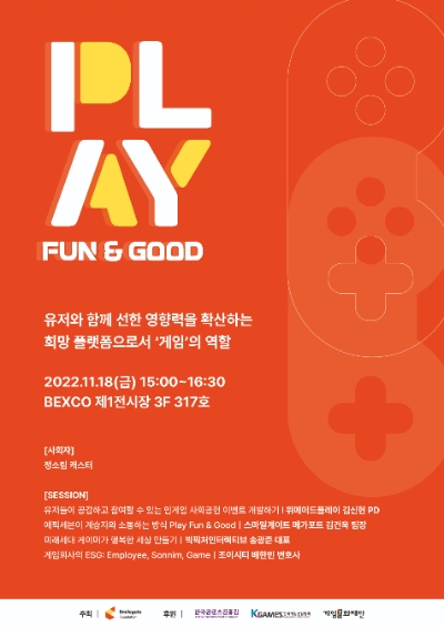 11월 18일 (금) 개최되는 희망스튜디오 ‘플레이펀&굿’ 포럼 포스터 이미지. / 이미지 제공 = 스마일게이트