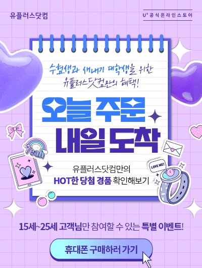 LG유플러스, 수험생에게 아이패드·갤럭시 Z Fold 등 풍성한 경품 쏜다 / 사진 제공 = LG유플러스