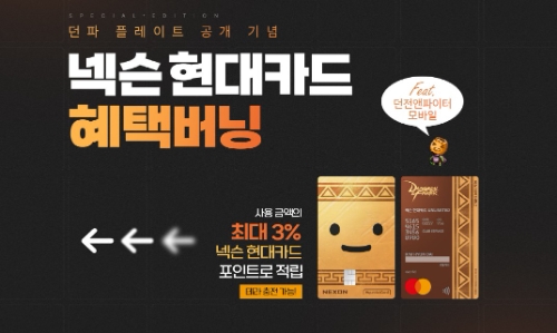 넥슨 현대카드 DNF 플레이트 출시 / 사진 제공 = 넥슨