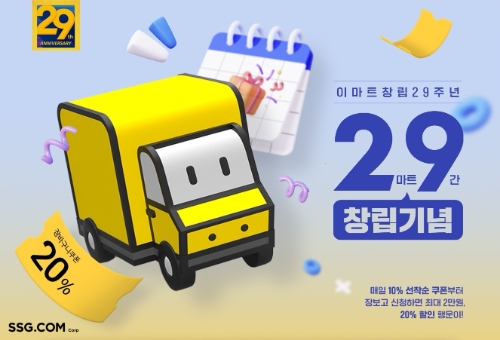 SSG닷컴 '이마트 창립기념구간' 행사 배너 이미지 / 사진 제공 = SSG닷컴