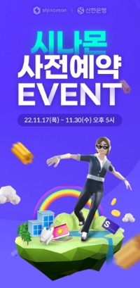 메타버스 시나몬 사전예약 이벤트 / 이미지 제공 = 신한은행