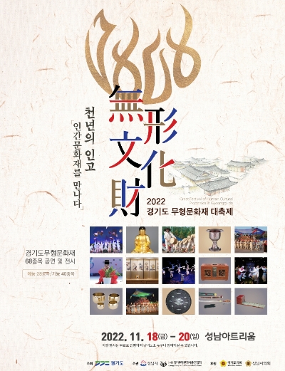 경기도 무형문화재 대축제 포스터 / 제공 : 경기도