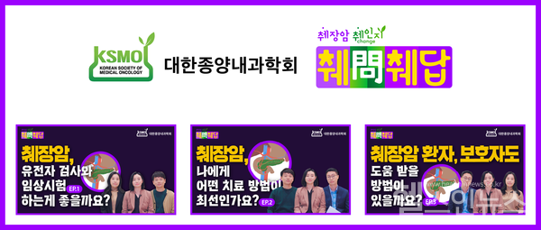 대한종양내과학회공식유튜브에업로드된‘2022췌장암췌인지시즌3-췌문췌답’콘텐츠