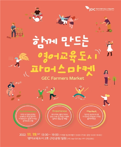 ‘영어교육도시 파머스 마켓’/ 포스터 제공 = JDC