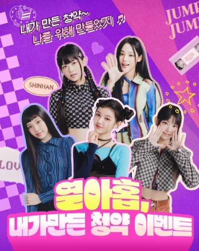 열아홉, 내가만든 청약 이벤트 / 제공 : 신한은행