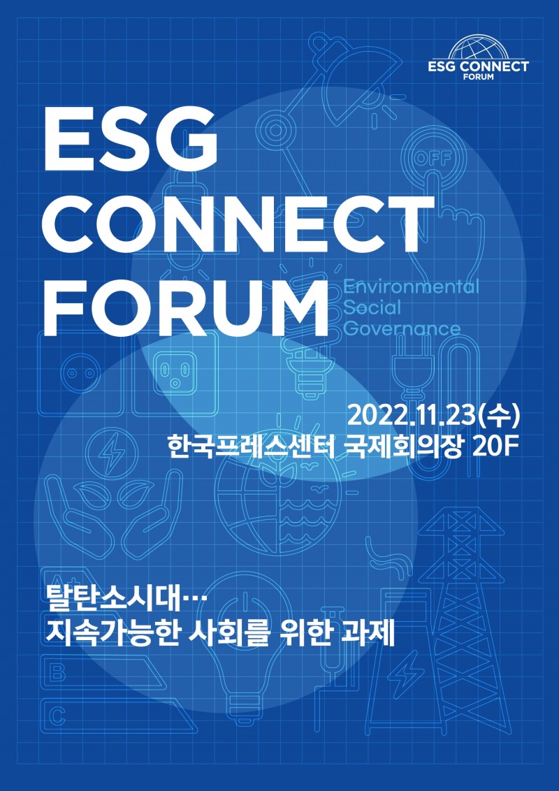 기후위기 시대 대응을 위한 논의...‘ESG 커넥트포럼’ 23일 개최
