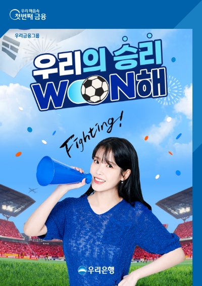 우리의 승리 WON해 포스터 / 제공 : 우리은행