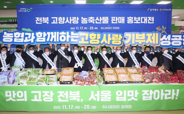 농협은 내년 1월 시행되는 '고향사랑기부제' 정착을 기원하고자 전라북도와 함께 11월 17일~20일까지 농협하나로마트 양재점에서 「전북 고향사랑 농축산물 판매 홍보대전」을 진행한다.( 오른쪽 다섯번째부터 우성태 농협경제지주 대표이사, 정운천 국회의원, 이성희 농협중앙회장, 김종훈 전북도청 경제부지사 ) / 사진 제공 : 농협