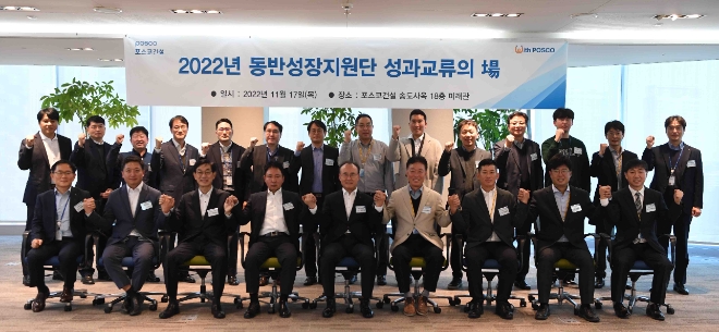 17일 인천 송도사옥에서 포스코건설이 `22년 동반성장지원단 성과교류의 장을 열고 기념촬영을 하고 있다. (사진 = 포스코건설 제공)