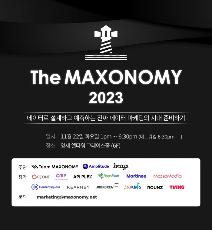 CJ올리브네트웍스, 데이터 마케팅 컨퍼런스 <The MAXONOMY 2023> 개최