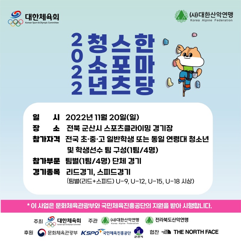 학생선수와 일반학생이 팀을 이루어 참여하는 '2022 청소년 스포츠 한마당 스포츠클라이밍 대회', 20일 군산에서 개최