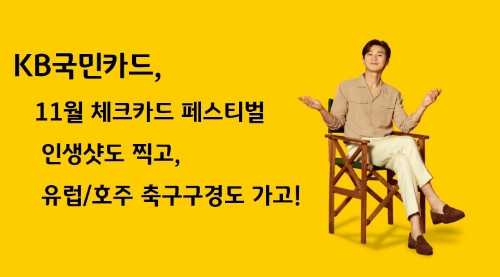 KB국민카드, 11월의 체크카드 페스티벌 / 이미지 제공 = KB국민카드