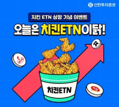 신한투자증권 ‘치킨 ETN’ 신규 발행 및 상장 / 이미지 제공 = 신한투자증권