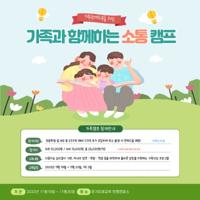 경기미래교육양평캠퍼스, 가족관계 회복 위한 2차 소통캠프 열어