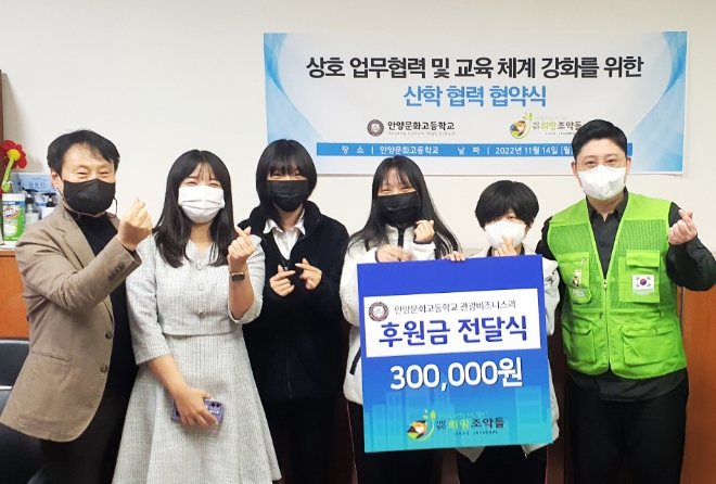 사진 : 안양문화고등학교 학생들이 모금한 후원금을 비영리단체 희망조약돌에 전달하고 있다.