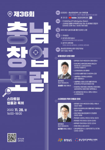 충남창조경제혁신센터가 ‘제36회 충남창업포럼’을 개최하고, 참가자를 모집한다