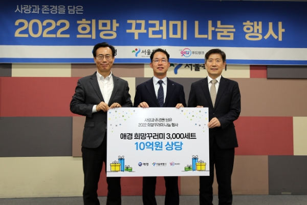 ‘사랑(愛)과 존경(敬)’의 기업 애경산업이 18일 오후 2시 서울특별시청에서 서울시, 서울시사회복지협의회와 함께 서울시 취약 계층을 위한 ‘2022 희망꾸러미 기부 전달식’을 진행했다. 전달식에서 애경산업 이신영 상무(가운데)와 서울시 이수연 복지기획관(왼쪽), 서울시사회복지협의회 김현훈 회장이 참석해 기념촬영을 하고 있다.