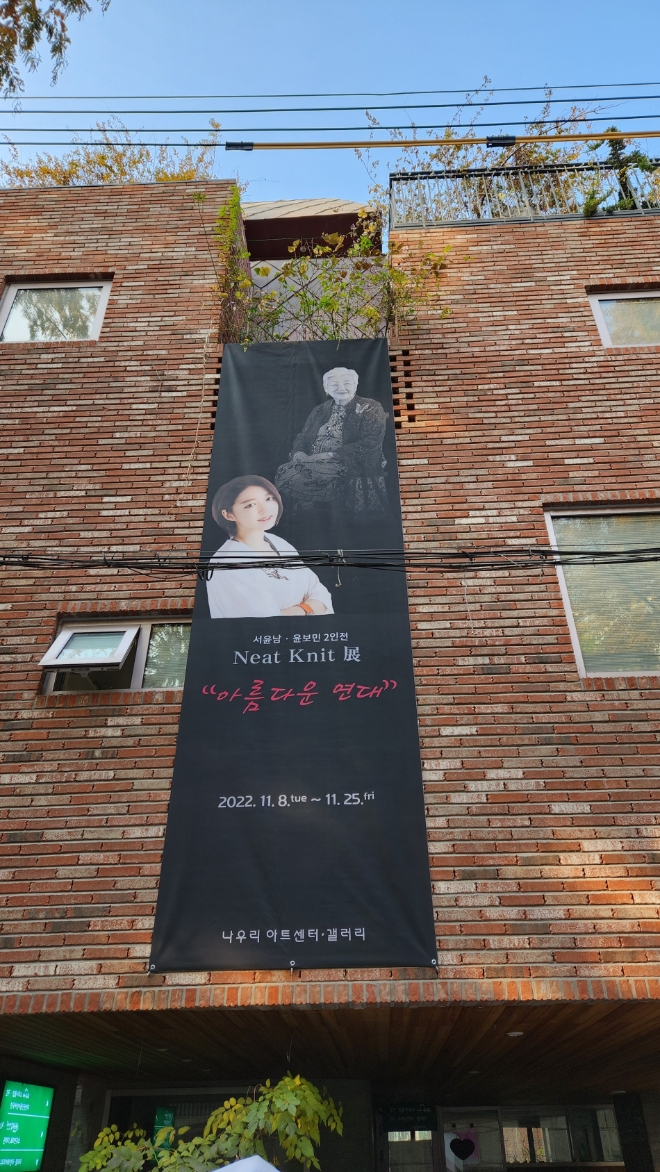 사진=나우리 아트센터 갤러리, 서윤남·윤보민 작가의 Neat Knit 展 '아름다운 연대
