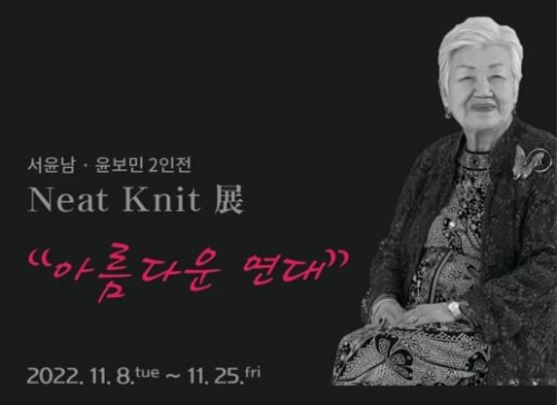 서윤남·윤보민 2인전, Neat Knit 展 '아름다운 연대' 오는 25일까지 나우리아트갤러리에서